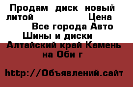 Продам  диск  новый  литой Kia soulR 16 › Цена ­ 3 000 - Все города Авто » Шины и диски   . Алтайский край,Камень-на-Оби г.